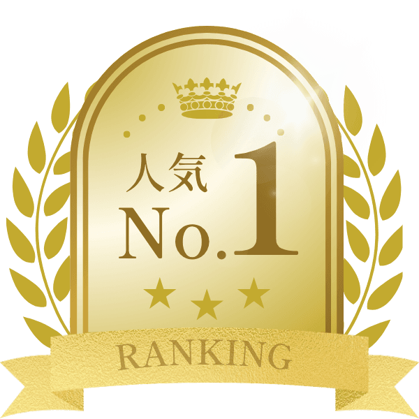 人気No.1